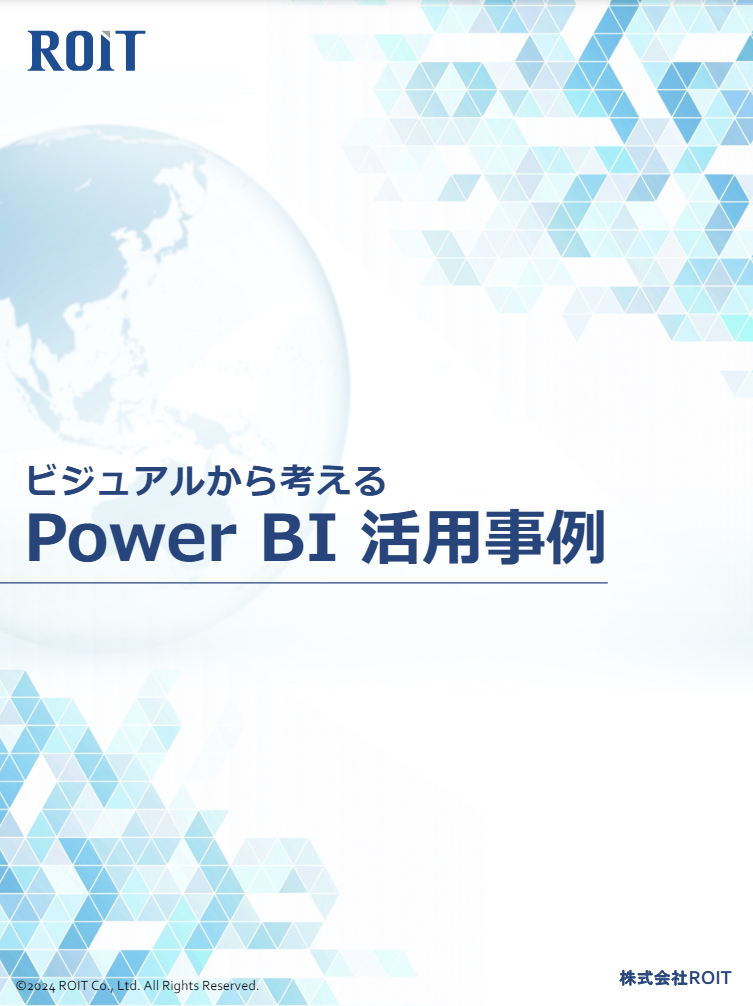 ビジュアルから考えるPower BI活用事例